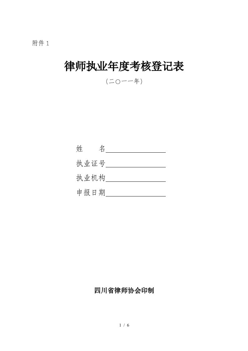 律师执业年度考核登记表