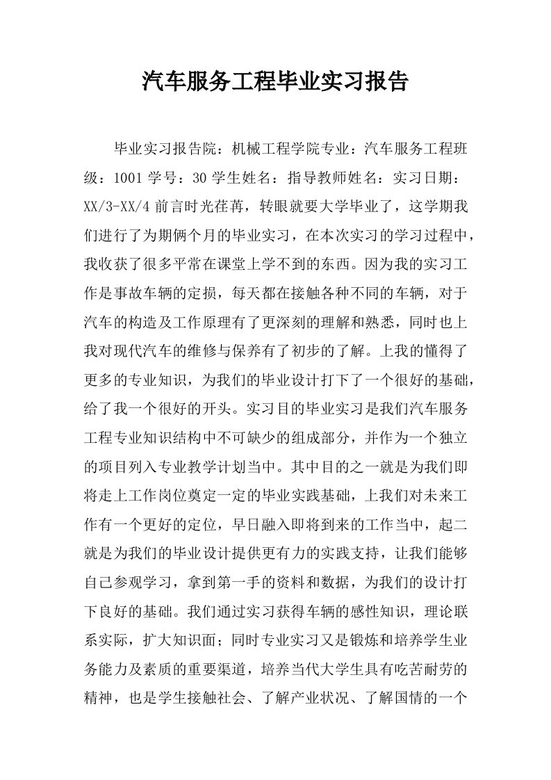 汽车服务工程毕业实习报告