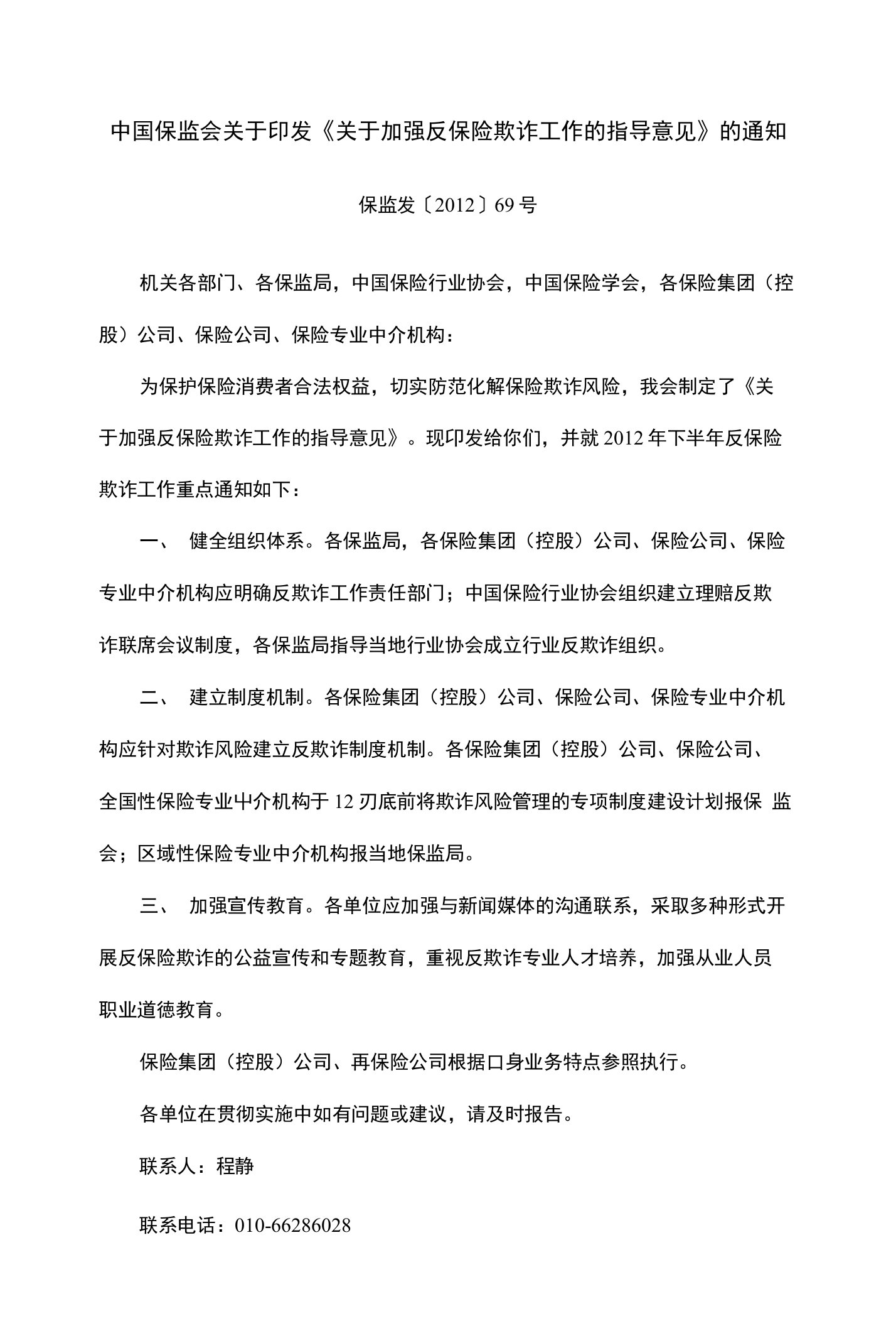 关于加强反保险欺诈工作的指导意见