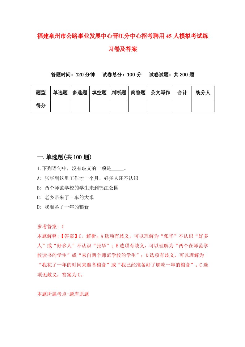 福建泉州市公路事业发展中心晋江分中心招考聘用45人模拟考试练习卷及答案第2版