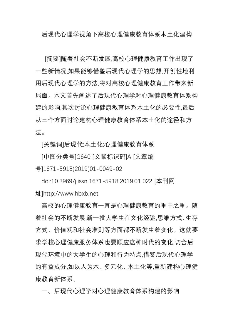 后现代心理学视角下高校心理健康教育体系本土化建构