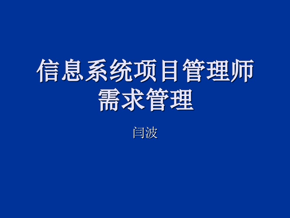 信息系统项目管理师需求管理培训教材