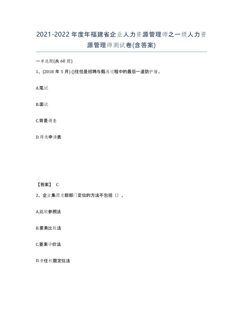 2021-2022年度年福建省企业人力资源管理师之一级人力资源管理师测试卷含答案