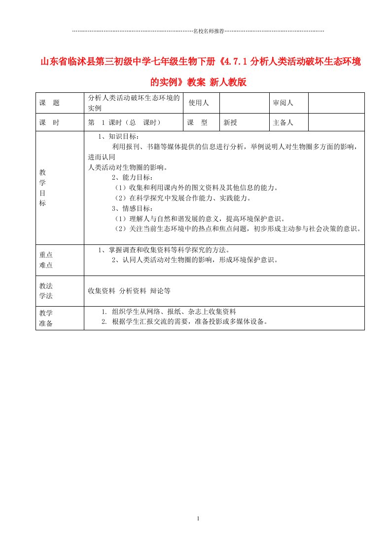 山东省临沭县第三初级中学初中七年级生物下册《4.7.1分析人类活动破坏生态环境的实例》名师精选教案