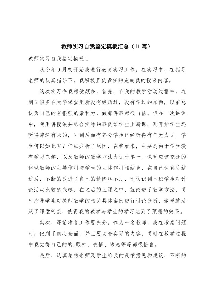 教师实习自我鉴定模板汇总（11篇）