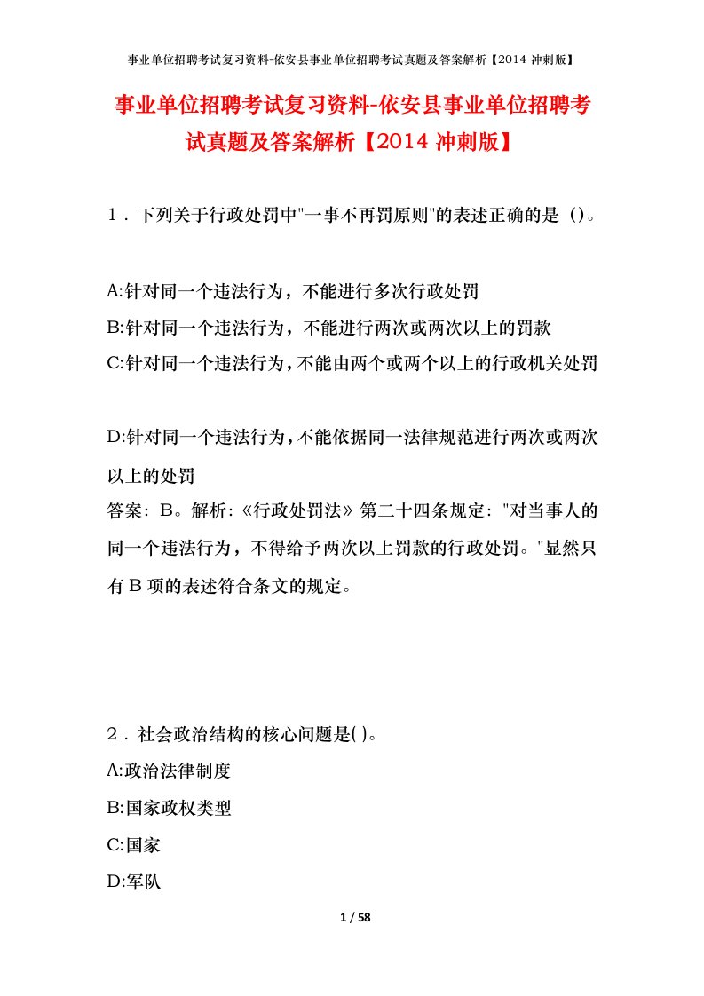 事业单位招聘考试复习资料-依安县事业单位招聘考试真题及答案解析2014冲刺版