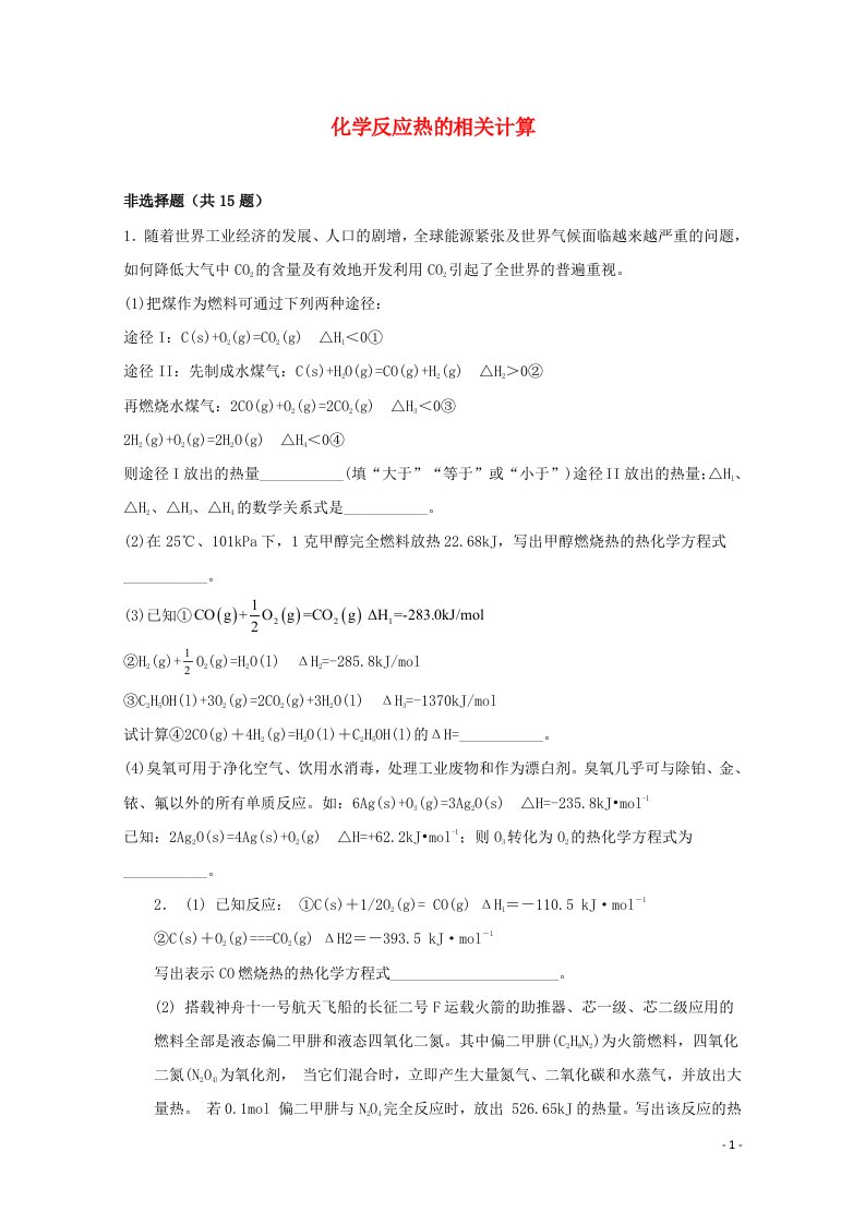 2022届高三化学一轮复习化学反应原理题型必练4化学反应热的相关计算含解析