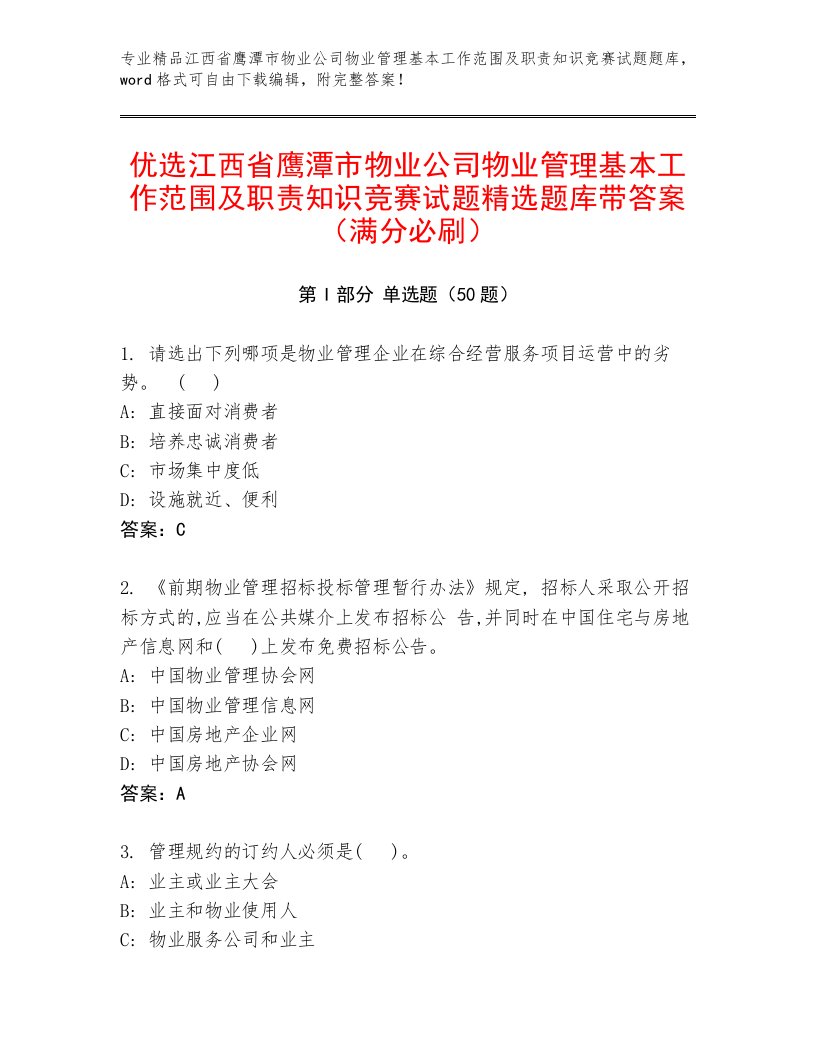 优选江西省鹰潭市物业公司物业管理基本工作范围及职责知识竞赛试题精选题库带答案（满分必刷）