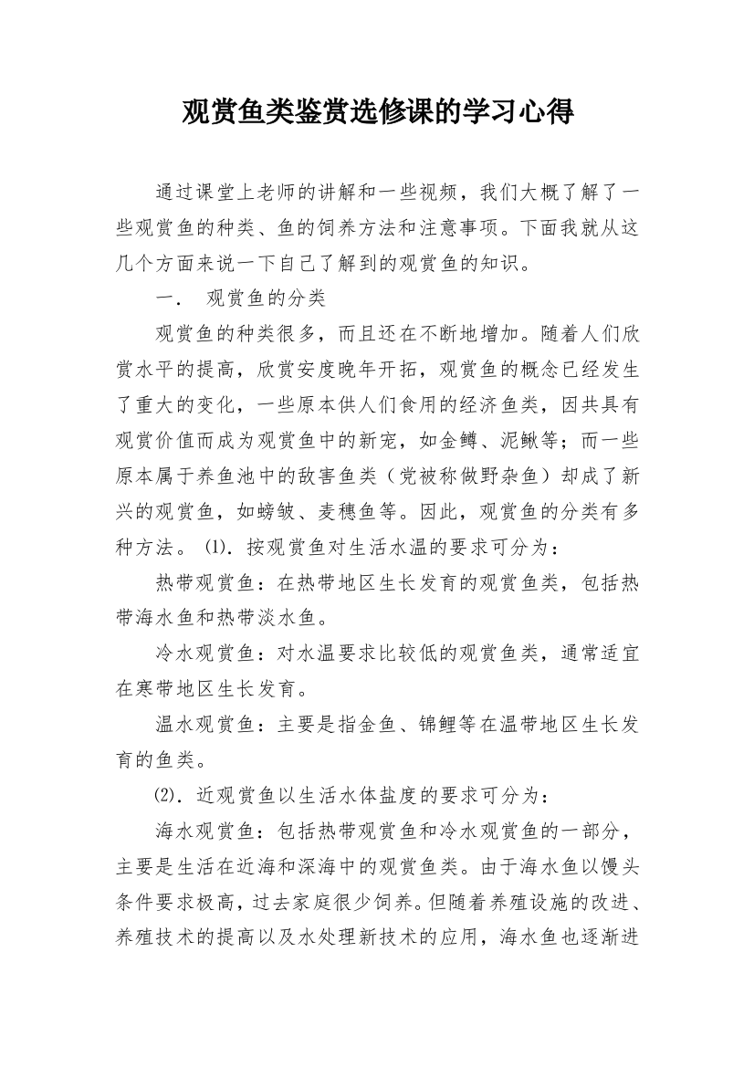 观赏鱼类鉴赏选修课的学习心得