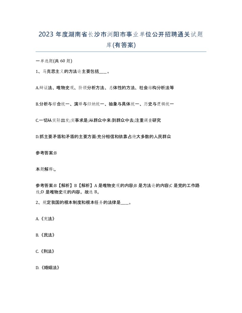 2023年度湖南省长沙市浏阳市事业单位公开招聘通关试题库有答案