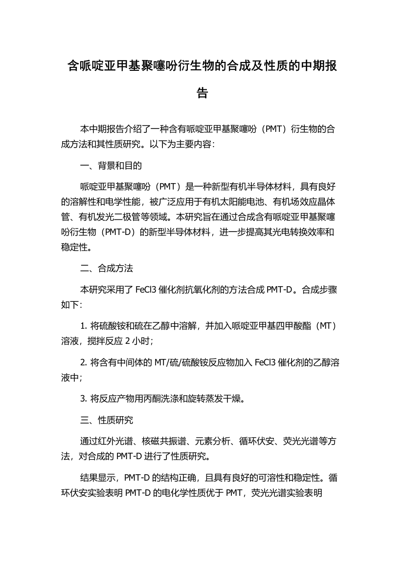 含哌啶亚甲基聚噻吩衍生物的合成及性质的中期报告