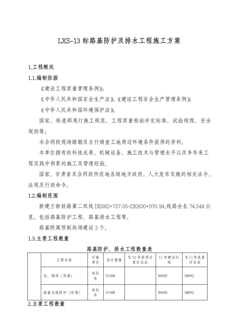 LXS13标路基防护及排水工程施工方案