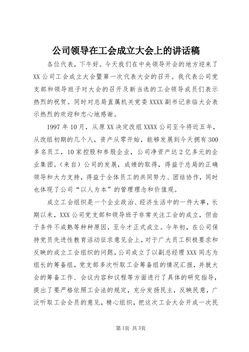 公司领导在工会成立大会上的讲话稿