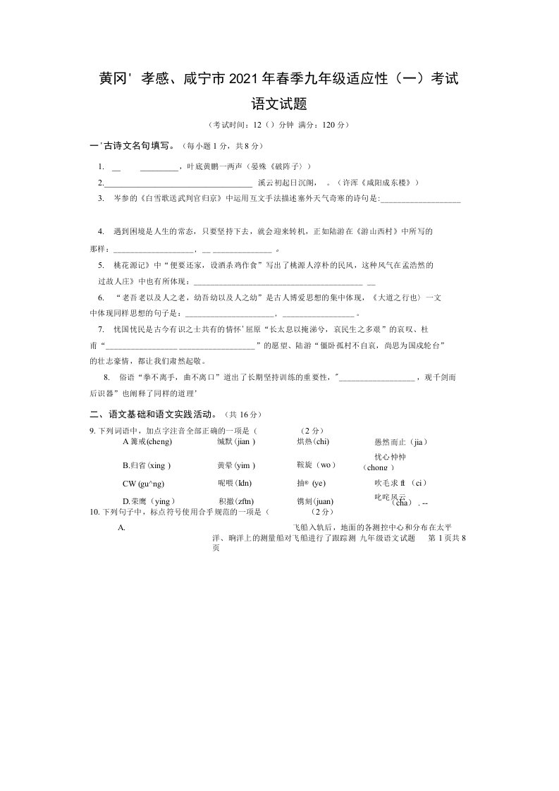 【冲刺中考】2021年春季黄冈、孝感、咸宁市九年级语文适应考试试题一附答案解析