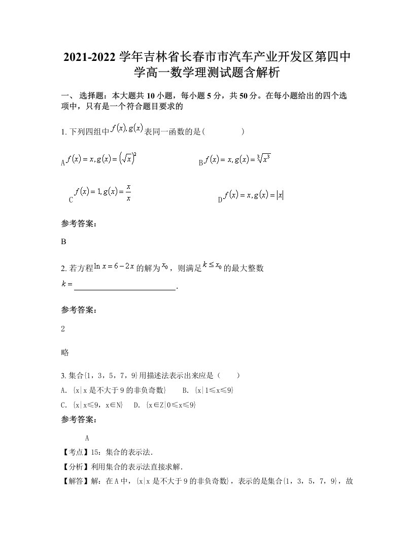 2021-2022学年吉林省长春市市汽车产业开发区第四中学高一数学理测试题含解析