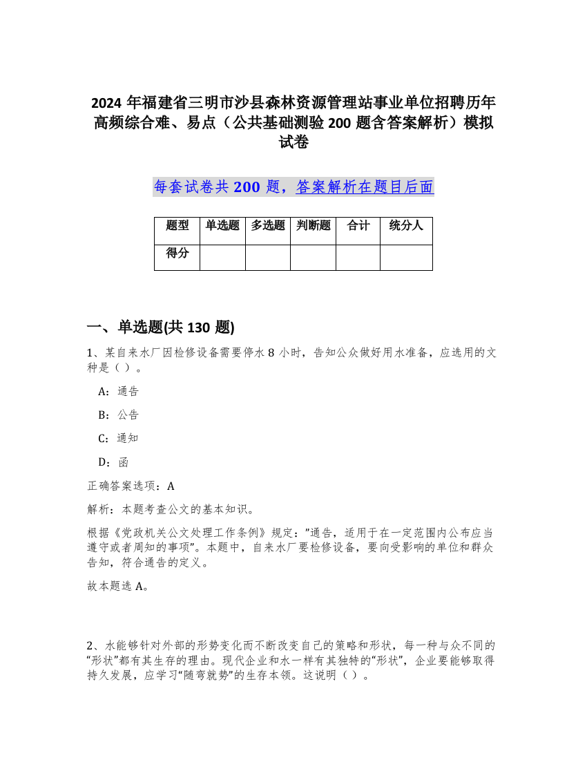 2024年福建省三明市沙县森林资源管理站事业单位招聘历年高频综合难、易点（公共基础测验200题含答案解析）模拟试卷