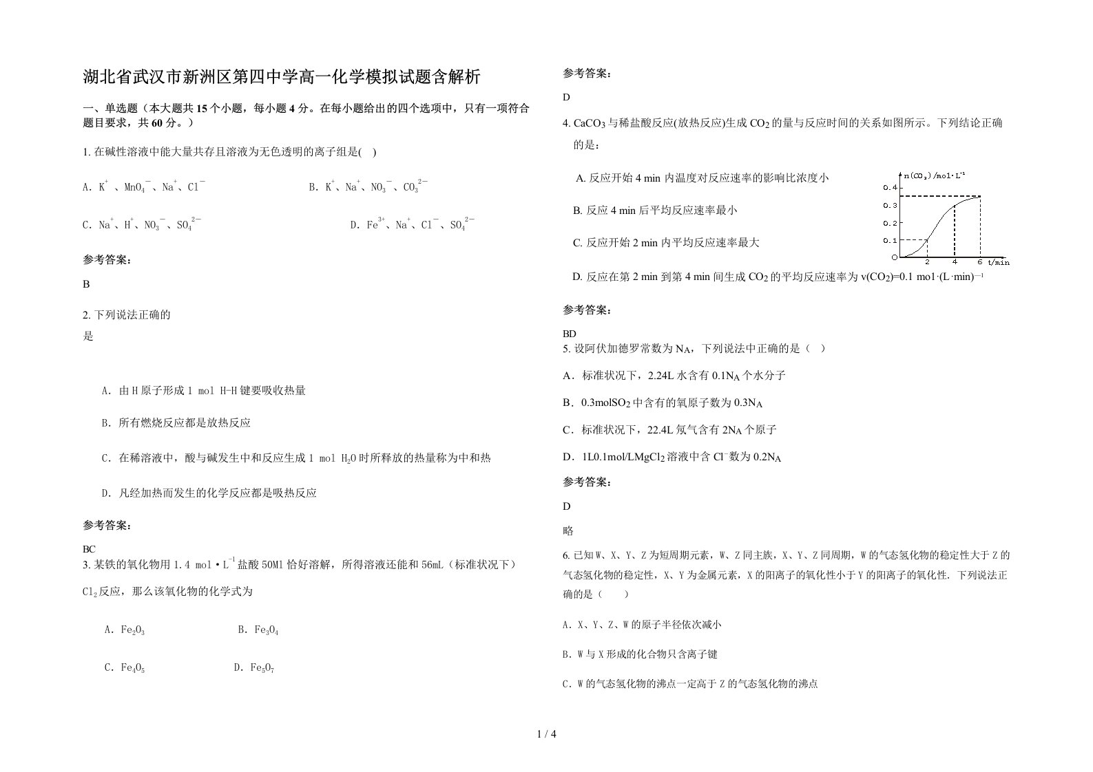 湖北省武汉市新洲区第四中学高一化学模拟试题含解析