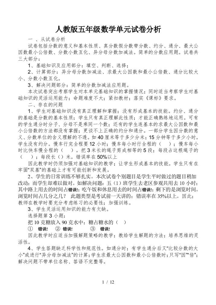 人教版五年级数学单元试卷分析