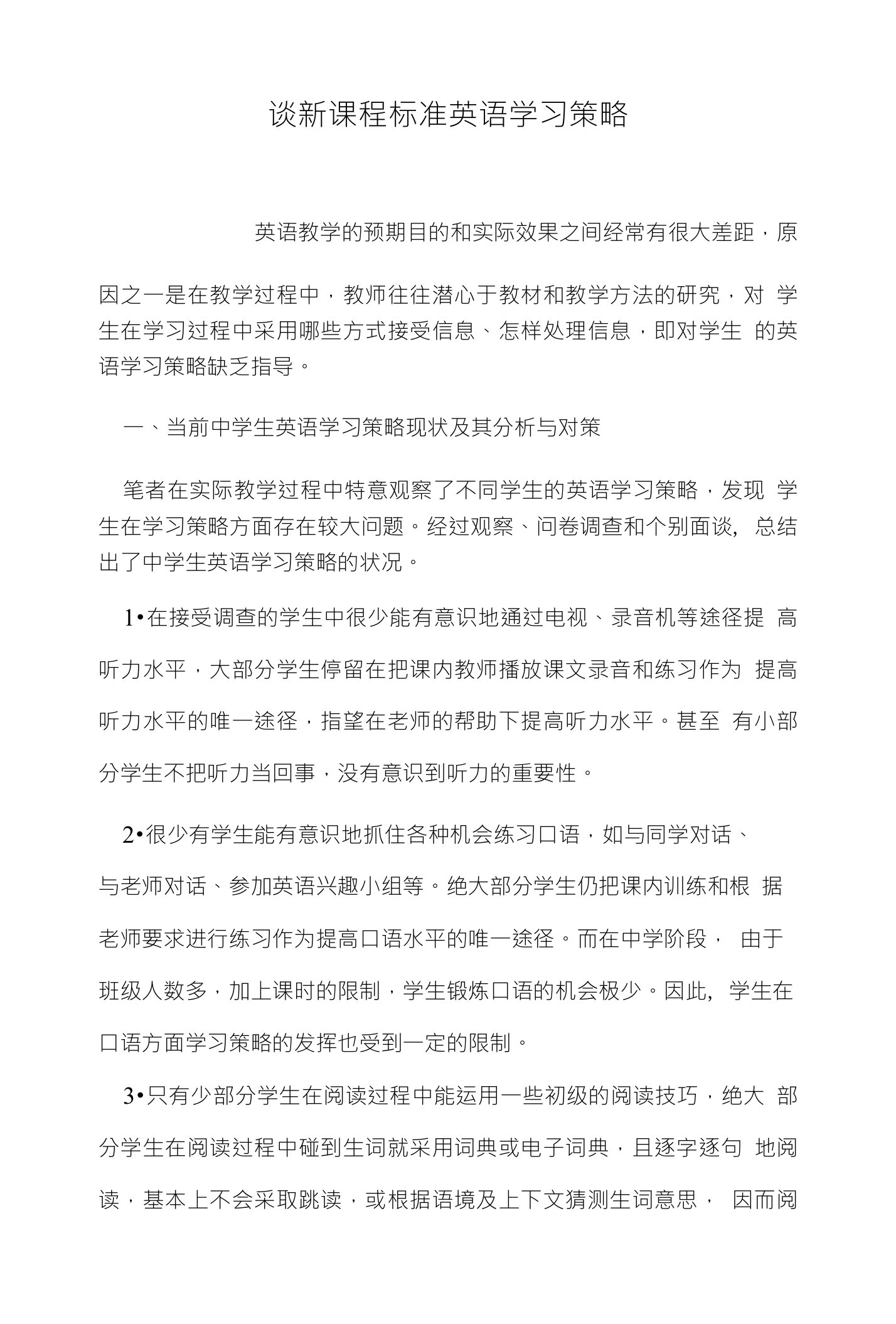 谈新课程标准英语学习策略