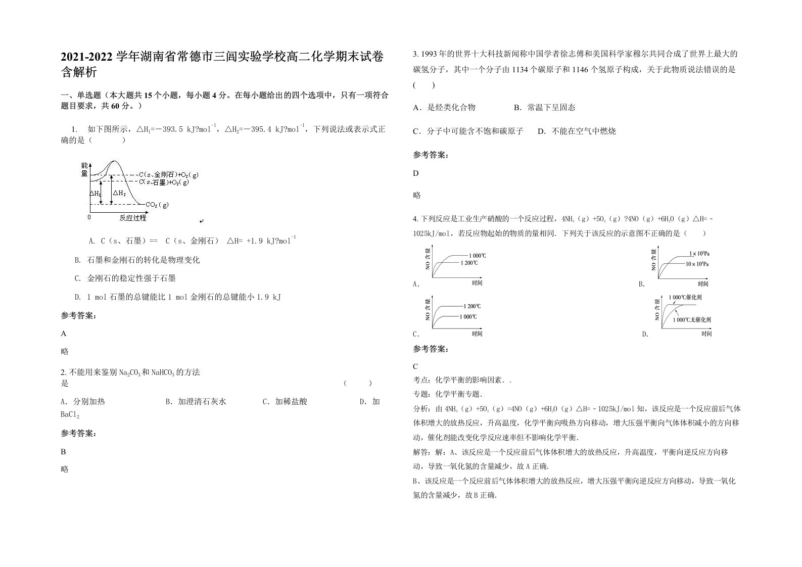 2021-2022学年湖南省常德市三闾实验学校高二化学期末试卷含解析