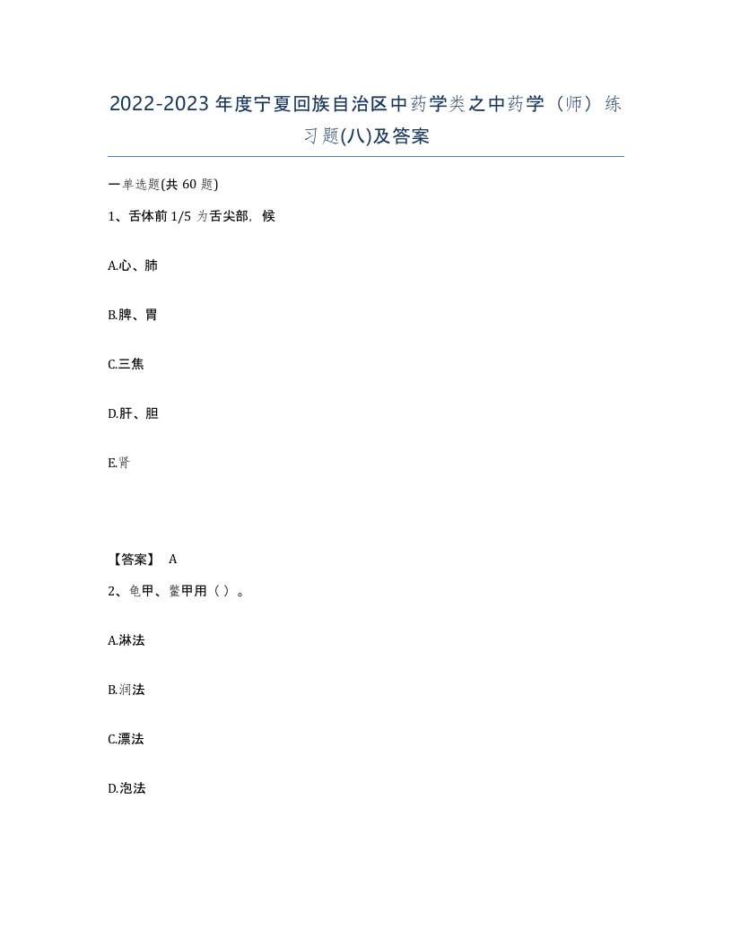 2022-2023年度宁夏回族自治区中药学类之中药学师练习题八及答案