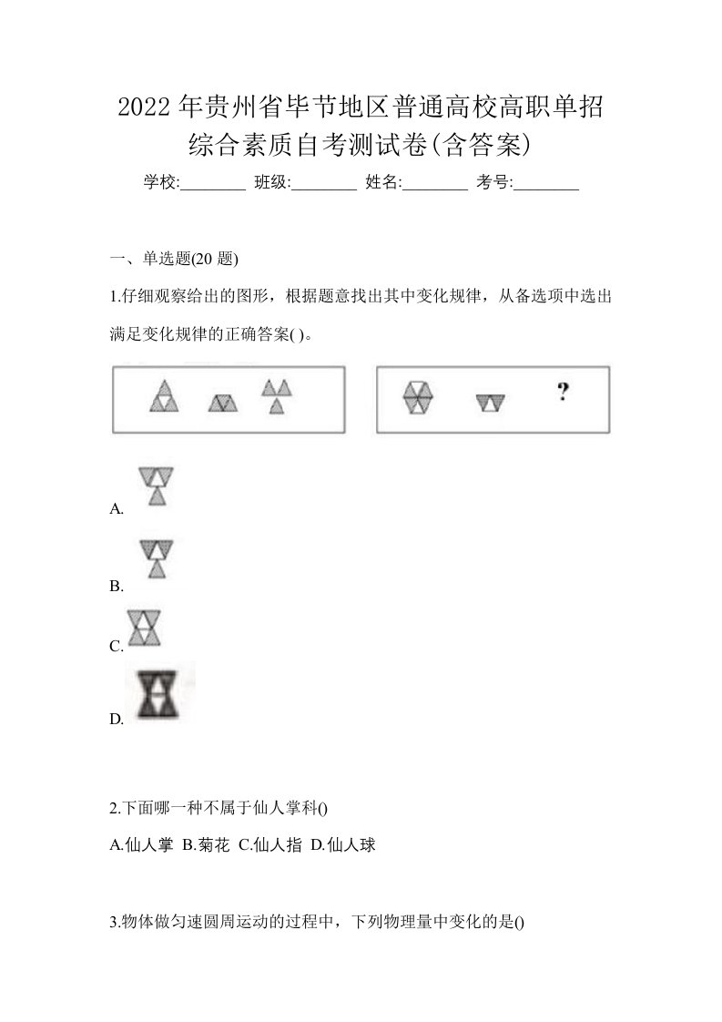 2022年贵州省毕节地区普通高校高职单招综合素质自考测试卷含答案