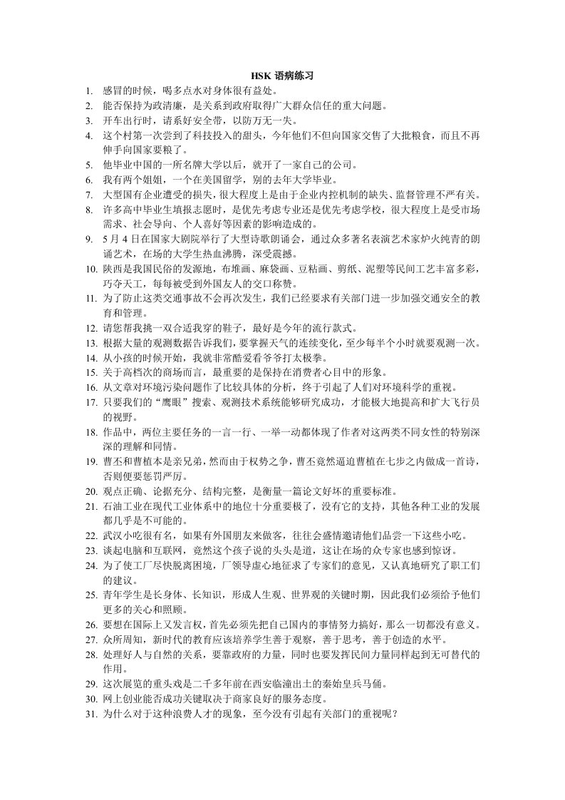 HSK6级语病练习题