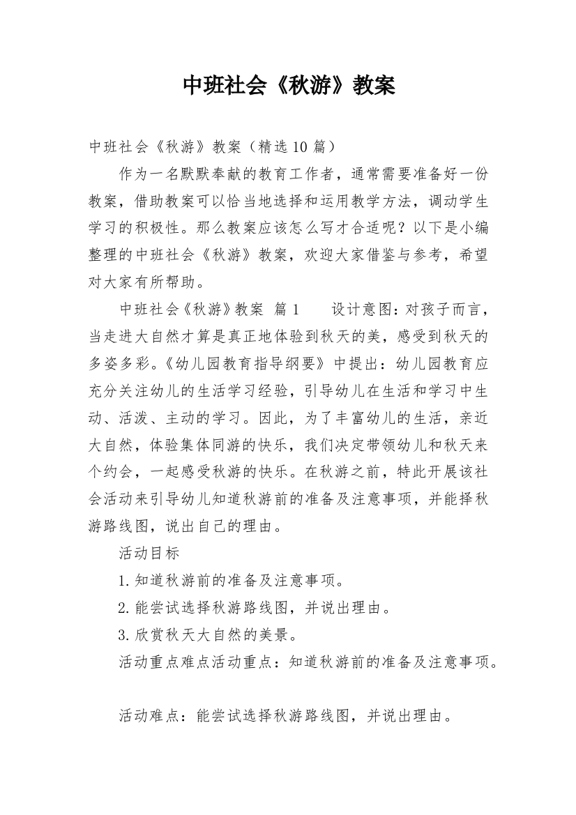 中班社会《秋游》教案