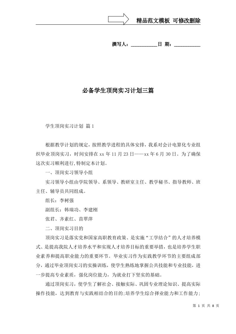 必备学生顶岗实习计划三篇