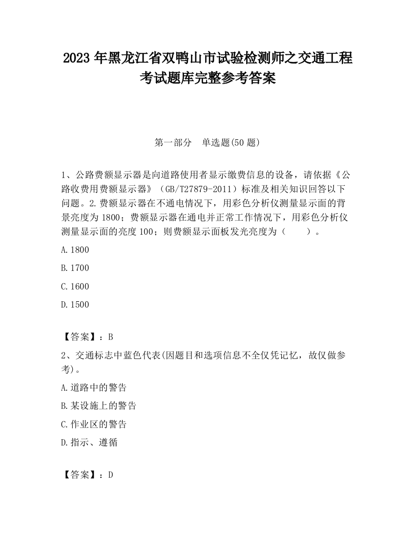 2023年黑龙江省双鸭山市试验检测师之交通工程考试题库完整参考答案