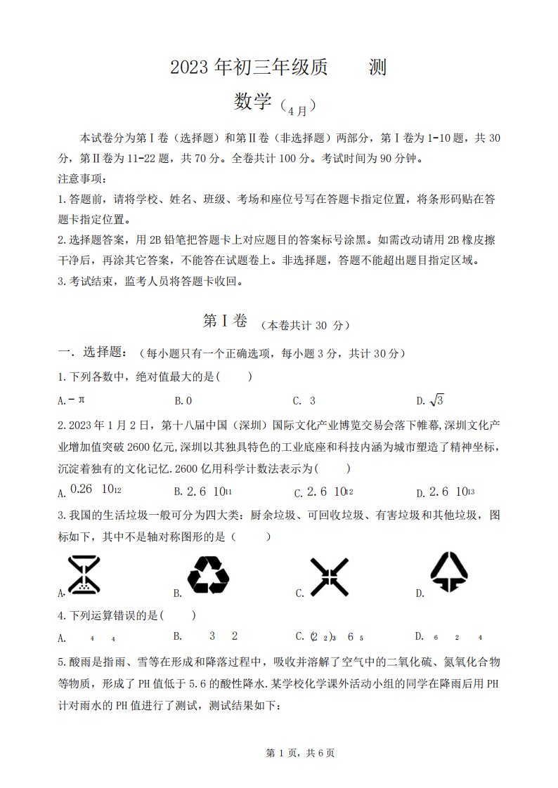 2023年4月广东省深圳市初三质量检测数学试卷