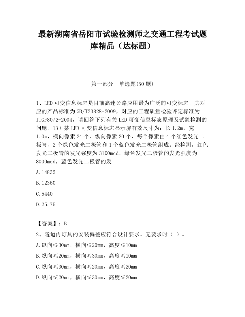 最新湖南省岳阳市试验检测师之交通工程考试题库精品（达标题）