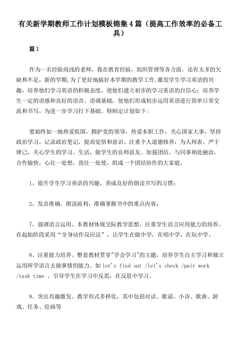 有关新学期教师工作计划模板锦集4篇（提高工作效率的必备工具）