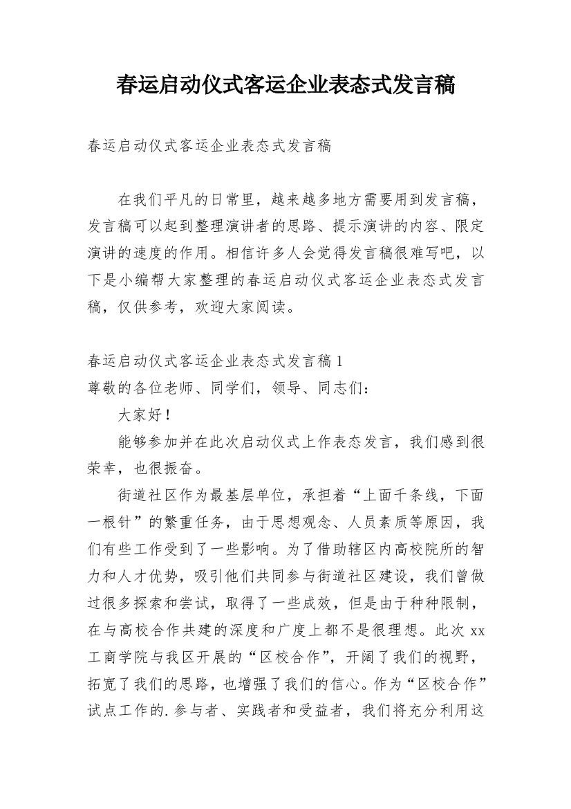 春运启动仪式客运企业表态式发言稿