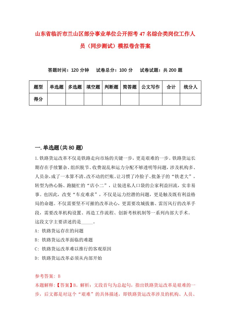 山东省临沂市兰山区部分事业单位公开招考47名综合类岗位工作人员同步测试模拟卷含答案9