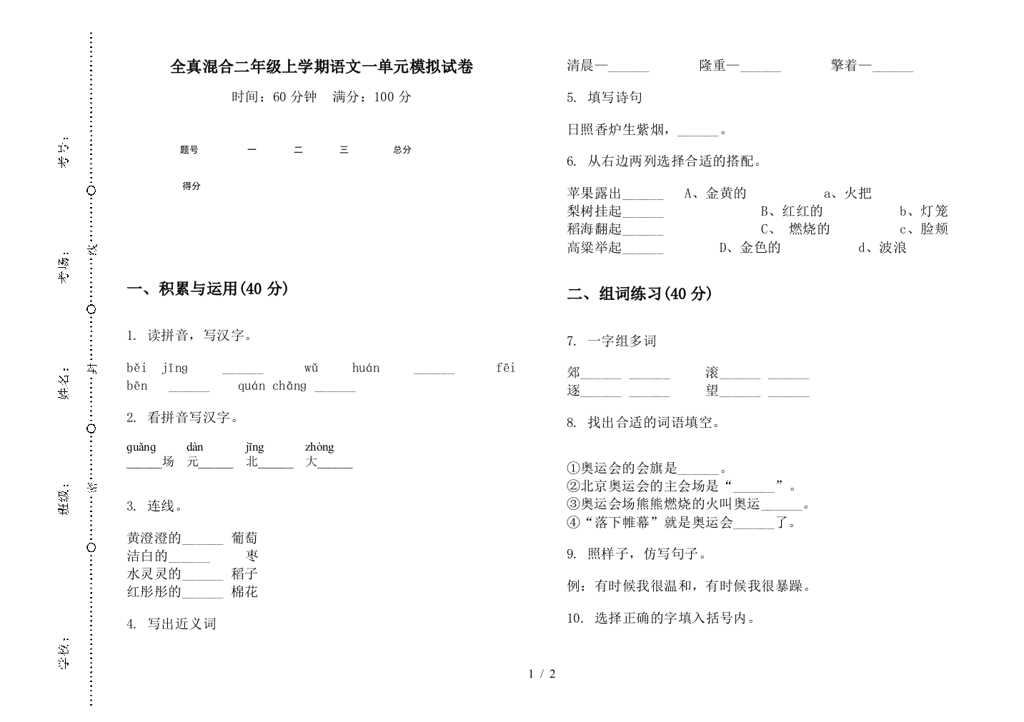 全真混合二年级上学期语文一单元模拟试卷