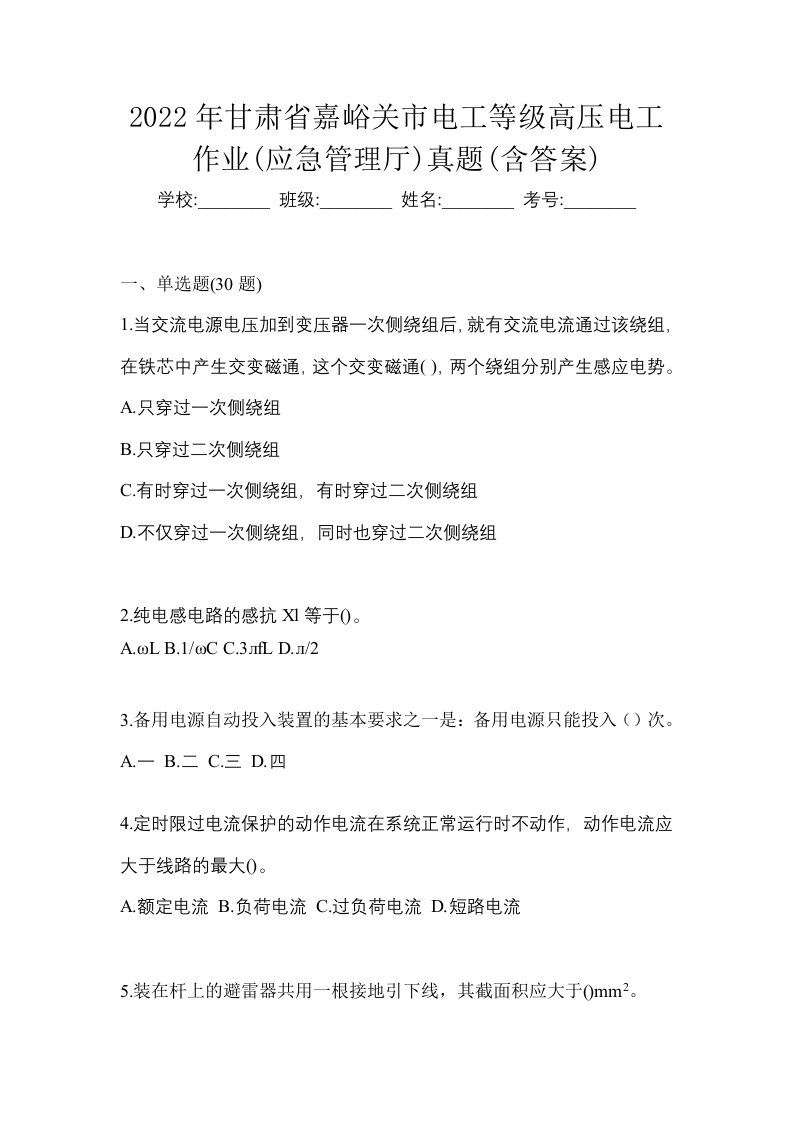 2022年甘肃省嘉峪关市电工等级高压电工作业应急管理厅真题含答案