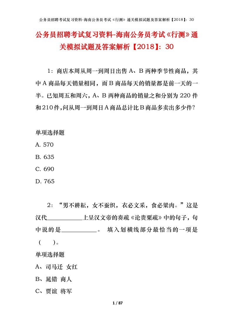 公务员招聘考试复习资料-海南公务员考试行测通关模拟试题及答案解析201830