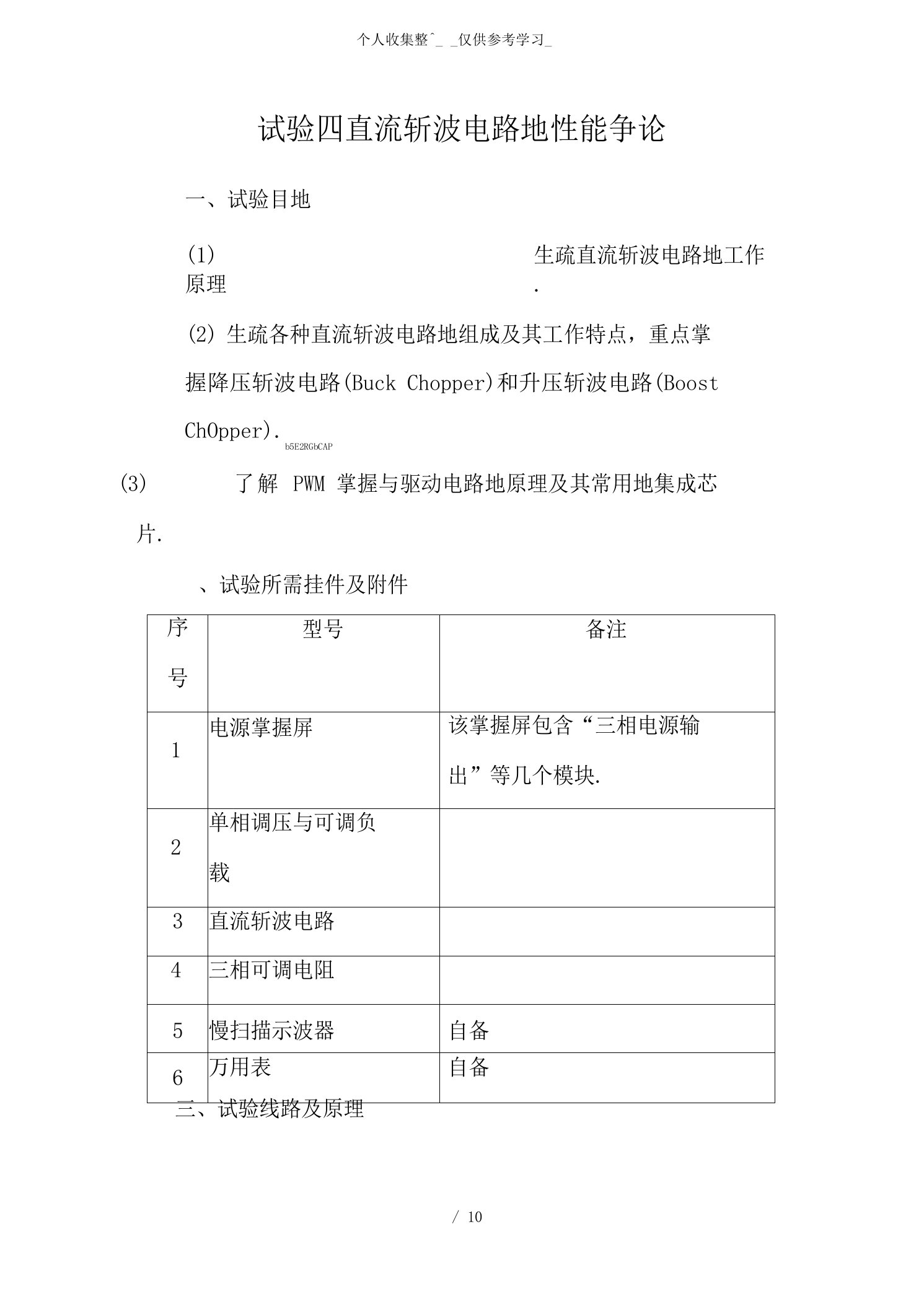 电力电子试验四直流斩波电路性能研究分析报告