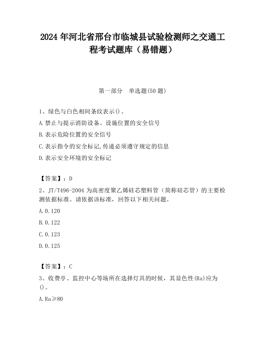 2024年河北省邢台市临城县试验检测师之交通工程考试题库（易错题）