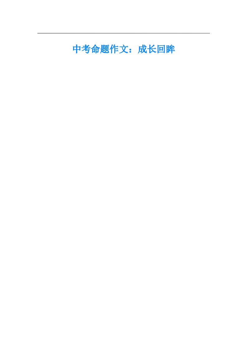中考命题作文：成长回眸