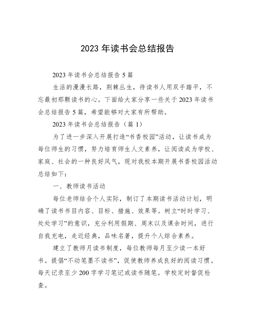 2023年读书会总结报告