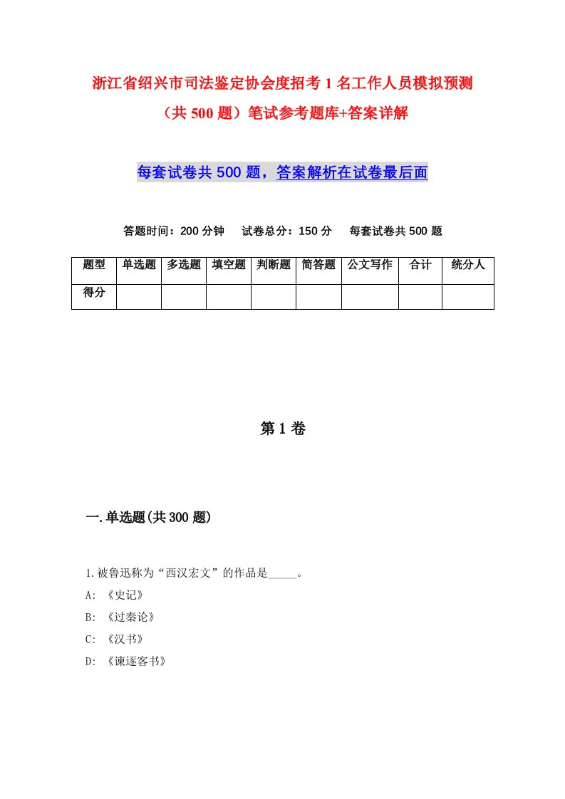 浙江省绍兴市司法鉴定协会度招考1名工作人员模拟预测共500题笔试参考题库答案详解