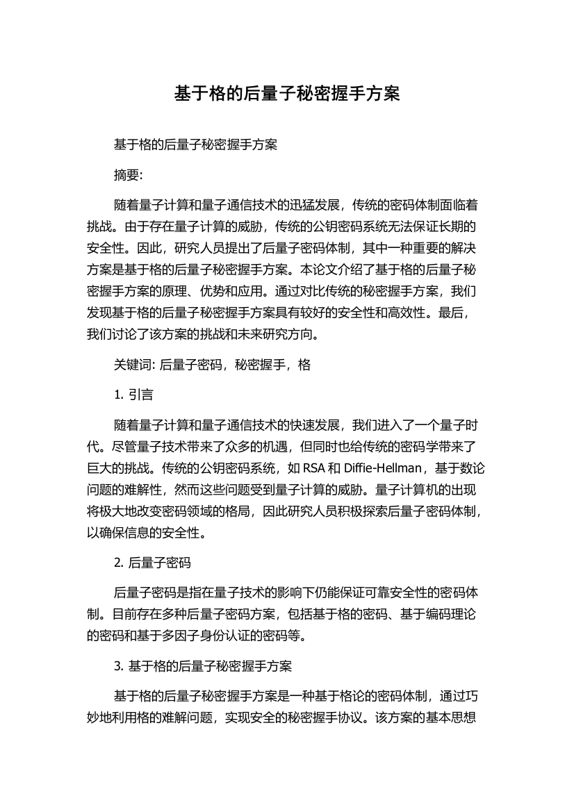 基于格的后量子秘密握手方案