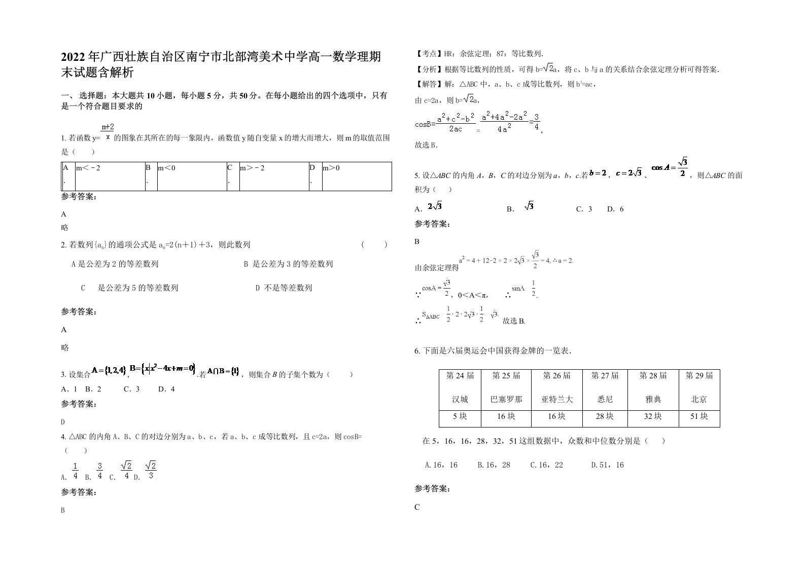 2022年广西壮族自治区南宁市北部湾美术中学高一数学理期末试题含解析