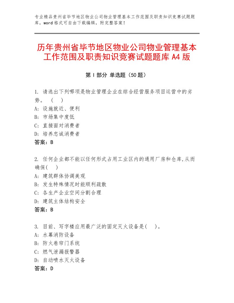 历年贵州省毕节地区物业公司物业管理基本工作范围及职责知识竞赛试题题库A4版