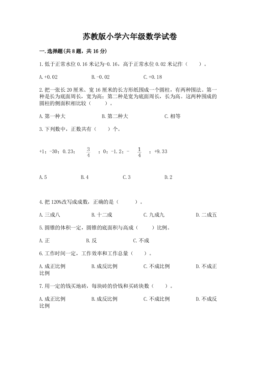 苏教版小学六年级数学试卷附答案【模拟题】