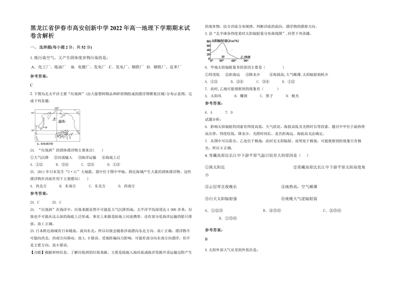 黑龙江省伊春市高安创新中学2022年高一地理下学期期末试卷含解析