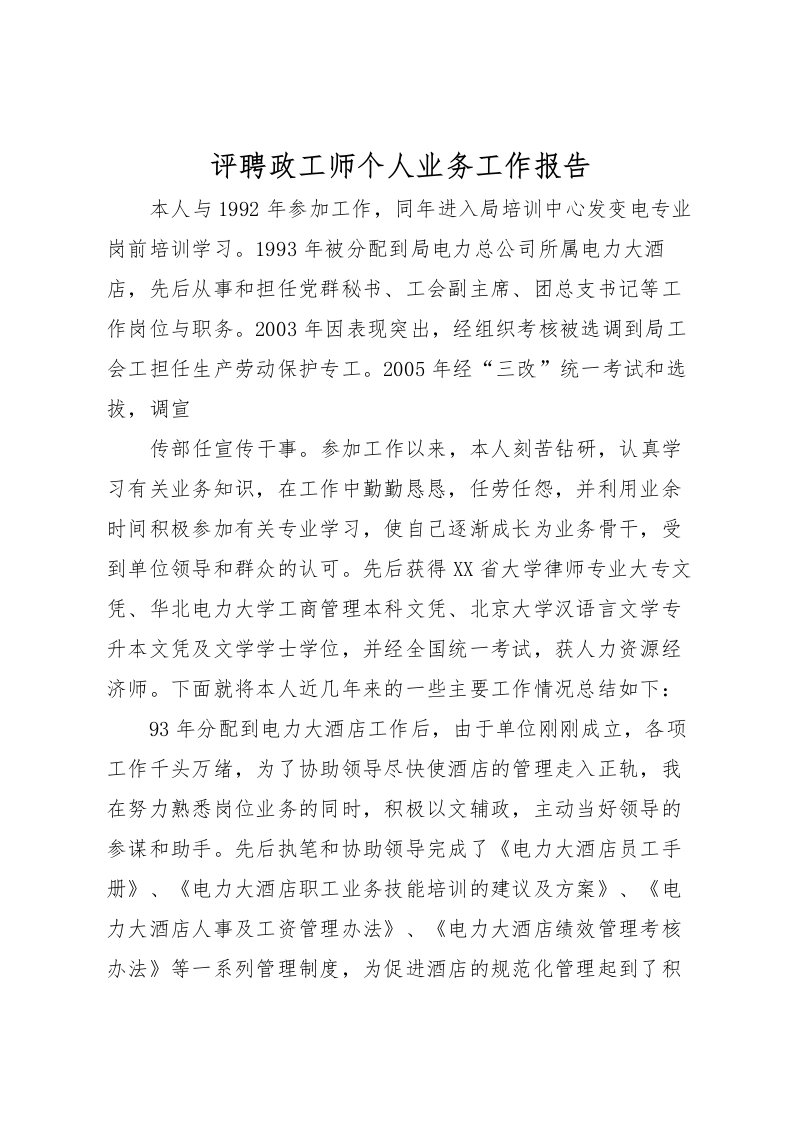 2022评聘政工师个人业务工作报告