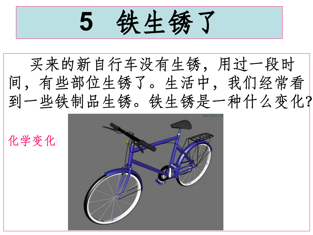 教科版科学六年级下册铁生锈了PPT课件